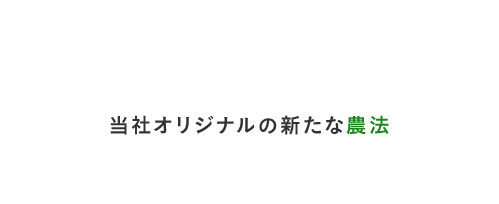 当社オリジナルの新たな農法